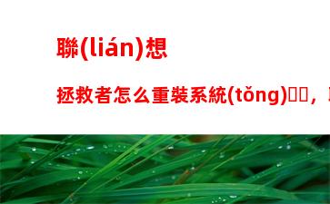 聯(lián)想拯救者怎么重裝系統(tǒng)，聯(lián)想拯救者重裝系統(tǒng)按f幾